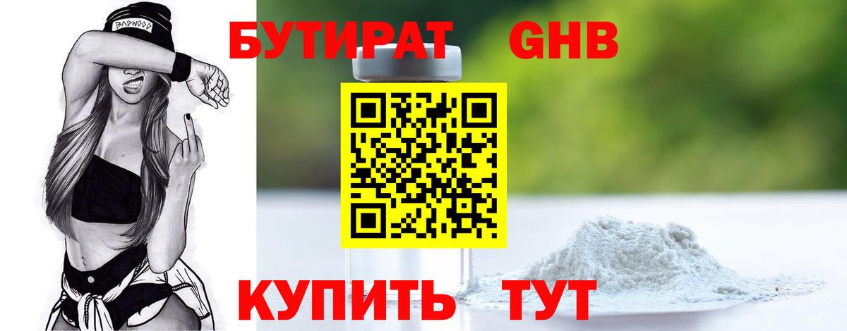 Бутират 1.4BDO Краснодар